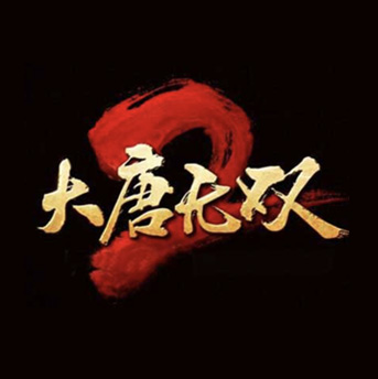 大唐無(wú)雙 