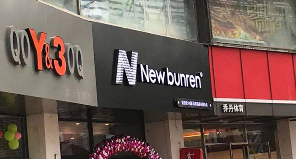 New Balance告贏山寨「新百倫」，仿N商標(biāo)予以撤銷注冊(cè)